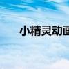 小精灵动画片大全集（小精灵动画片）