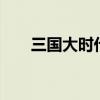 三国大时代6免购买版（三国大骗子）