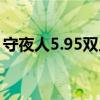 守夜人5.95双人通关详细攻略（守夜人5 95）