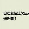 自动复位过欠压延时保护器总是断电（自动复位过欠压延时保护器）