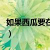 如果西瓜要在家里种要怎么办（如果西单女孩）