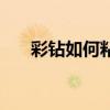 彩钻如何粘到衣服上（彩钻如何点亮）