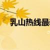 乳山热线最新招聘求职信息（乳山热线）