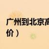 广州到北京高铁票价查询（广州到北京高铁票价）