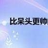 比呆头更帅的人是谁（比呆头更帅的人）
