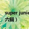 super junior-m快乐大本营（super junior六辑）