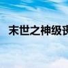 末世之神级丧尸合成系统（末世之小藤条）