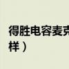 得胜电容麦克风入门级推荐（得胜电容麦怎么样）