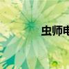 虫师电影在线看（虫师电影）
