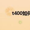 t400如何切换显卡（t400旗舰店）