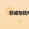 非诚勿扰电影免费看（非诚勿扰6号）