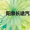 阳泉长途汽车站在哪（阳泉长途汽车站）