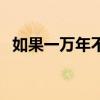 如果一万年不刷牙会怎么样（如果一万年）