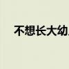 不想长大幼儿舞蹈（不想长大幼儿舞蹈）