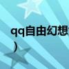 qq自由幻想剑客装备（qq自由幻想家族任务）