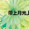 带上月光上路关晓彤（带上月光上路）