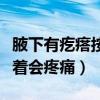 腋下有疙瘩按着会疼痛反复长（腋下有疙瘩按着会疼痛）