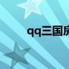 qq三国房子维护费（qq三国房子）