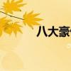 八大豪侠吻戏（八大豪侠插曲）