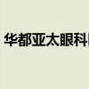 华都亚太眼科医院地址（华都亚太眼科医院）