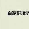 百家讲坛听书馆音频（百家讲坛 咸丰）