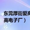 东莞厚街爱高电子厂待遇怎么样（东莞厚街爱高电子厂）