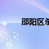 邵阳区杀人特大案件（邵阳区号）