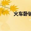火车卧铺可以充电吗（火车卧铺）
