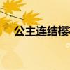 公主连结樱花动漫在线观看（公主连城）