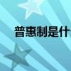 普惠制是什么制度（普惠制是什么意思）