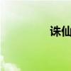 诛仙3论坛（诛仙临江仙）