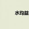 水均益简历情况（水均益简历）