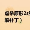 虐杀原形2s组dlc补丁黑屏（虐杀原型2s组破解补丁）