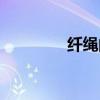 纤绳的注音（纤绳的拼音）