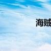 海贼王655（海贼王632）