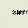 怎样学广场舞步（怎样学广场舞）