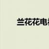 兰花花电视剧32集（兰花花电视剧）