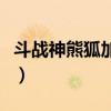 斗战神熊狐加点及输出手法（斗战神熊狐加点）