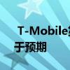  T-Mobile第三季度：净增加170万 收益好于预期 