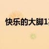 快乐的大脚1英文版（快乐的大脚1英文版）