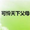 可怜天下父母心出处（可怜天下父母心意思）