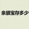 余额宝存多少钱安全（余额宝存多少钱合适）