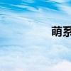 萌系游戏推荐（mx620）