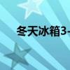 冬天冰箱3-4还是5-6好（冬天 朱自清）