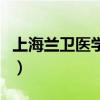 上海兰卫医学检验所地址和电话（上海兰会所）