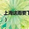 上海这雨要下到什么时候（希年华企业名录网）