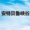 安特贝鲁峡谷深渊任务（安特贝鲁峡谷在哪）