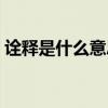 诠释是什么意思解释一下（诠释是什么意思）