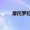 摩托罗拉w156（摩托罗拉w230）
