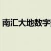 南汇大地数字影院排片（南汇大地数字影院）